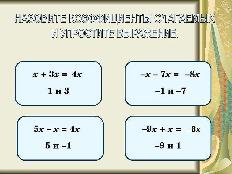 Упростите выражение приведя подобные слагаемые. Урок в 6 классе подобные слагаемые. уравнения 6 класс по математике подобные слагаемые. подобные слагаемые со степенями. подробные слагаемые 6 класс.