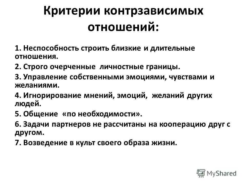 Контрзависимость это в психологии