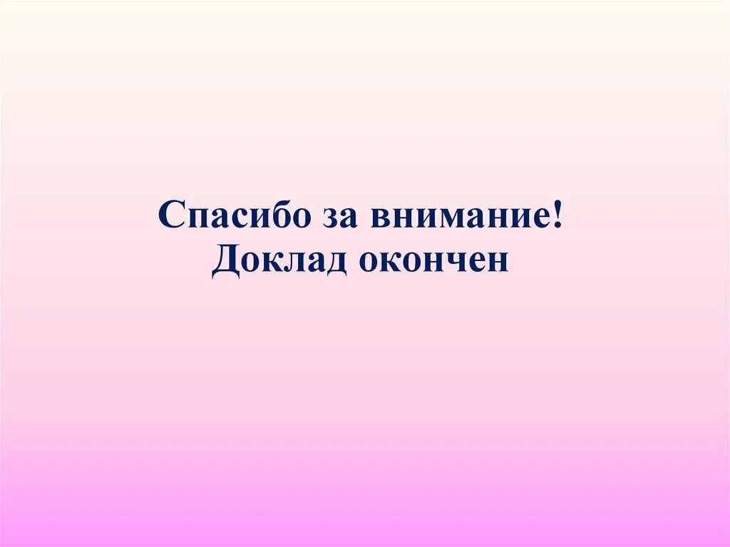 Спасибо закончим. Доклад окончен спасибо за внимание. доклад окончен благодарю за внимание. спасибо за внимание для доклада. доклад окончен спасибо за внимание картинки.
