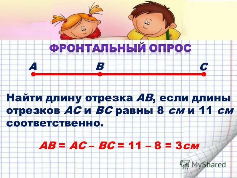 Вычисли длину отрезка мс если ав. Вычисли длину отрезка мс если ав