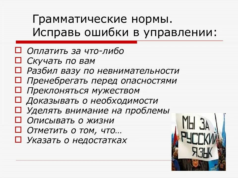 Грамматические нормы 7 класс. Грамматические нормы. Ошибка в управлении. Грамматические ошибки в управлении. Ошибка в управлении русский.