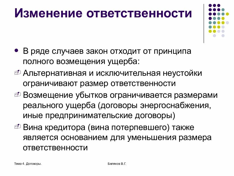 Принципы возмещения убытков. Размер ответственности. Принцип полного возмещения вреда. Снижение размера ответственности. Принцип полного возмещения убытков.