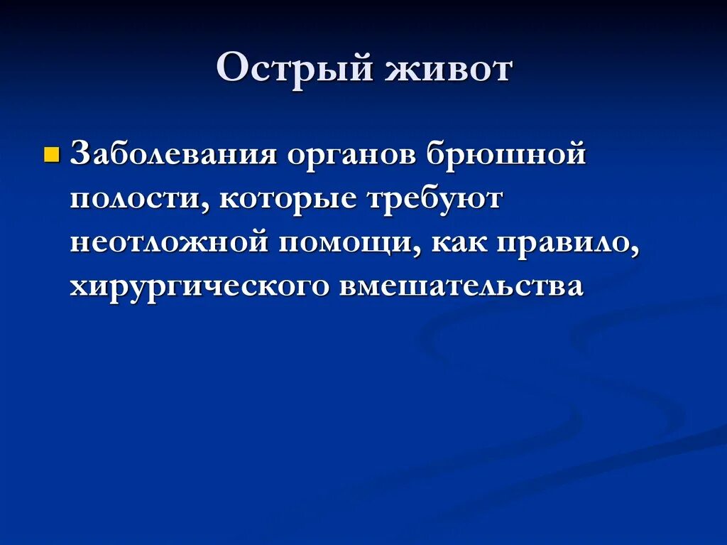 Острый живот операция. Острый живот презентация. Понятие острый живот. Этиология острого живота. Острый живот в хирургии презентация.