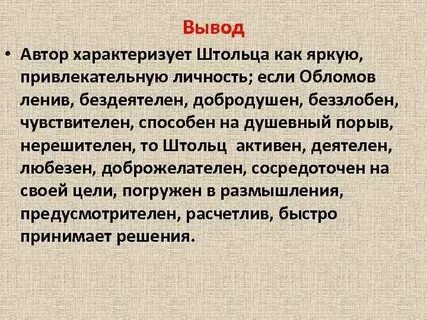 Дружба обломова и штольца