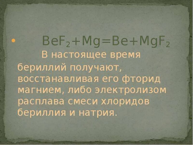 Хлорид бериллия формула. Получение бериллия. фторид бериллия. фторид бериллия гибридизация. получение хлорида бериллия.