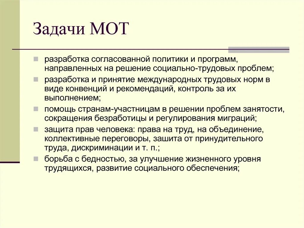 Цель и задачи организации труда. Задачи мот. Международная организация труда задачи. Мот цели и задачи. Международная организация труда функции.