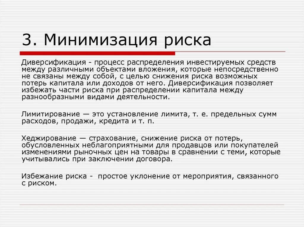 Способы минимизации риска.. Методы минимизации рисков. Риски и способы их минимизации. Способы минимизации рисков предприятия. Риски покупки банка