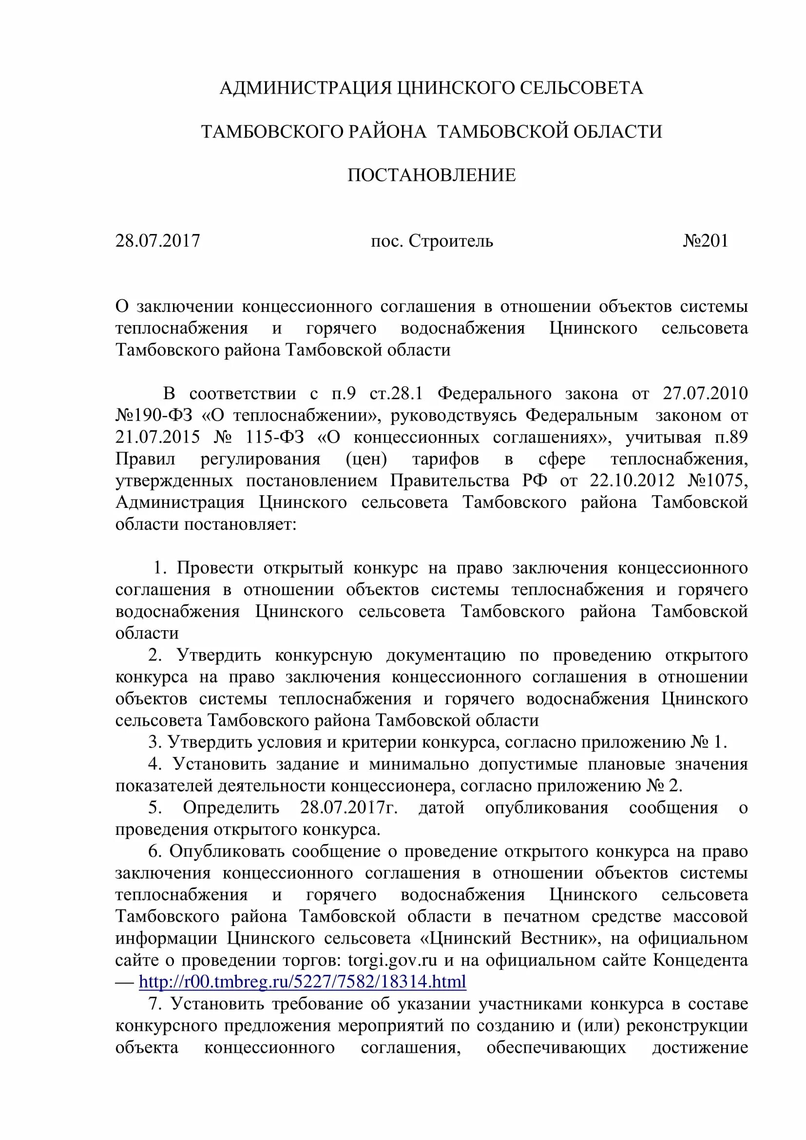 концессионное соглашение в отношении объекта теплоснабжения