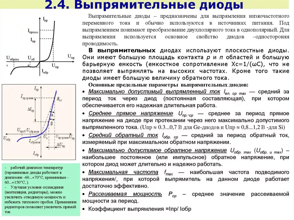 6 Параметров выпрямительного диода. Статические параметры выпрямительного диода. Максимальное обратное напряжение на диоде. Параметры выпрямительных диодов. Прямое и обратное сопротивление диодов