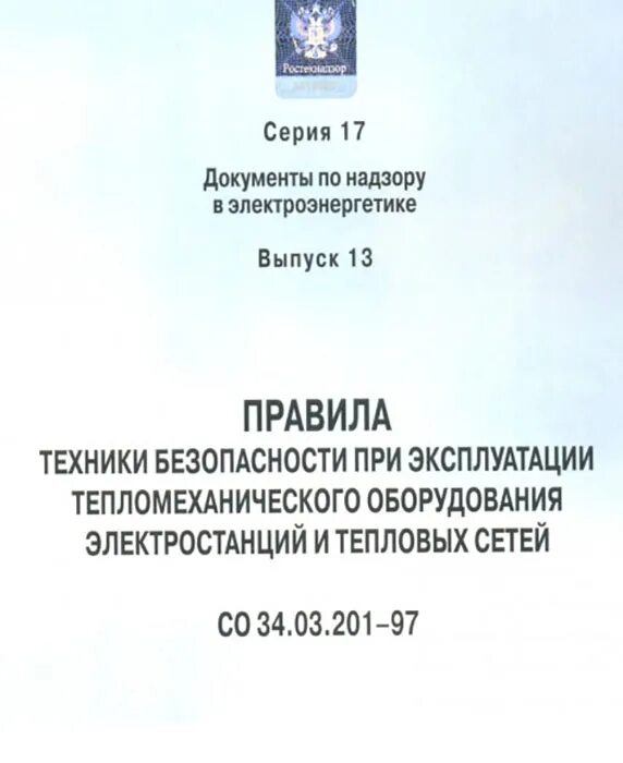 РД 34.03.201-97 (ПТБ). ПТЭ тепломеханического оборудования электростанций и тепловых сетей. Тепломеханическое оборудование. Правила эксплуатации теплового оборудования.