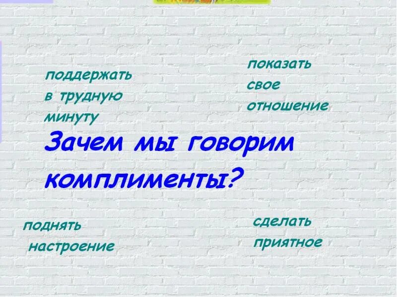 Говорите комплименты друг другу. Комплимент презентация. Давайте говорить друг другу комплименты проект. Зачем говорить комплименты.