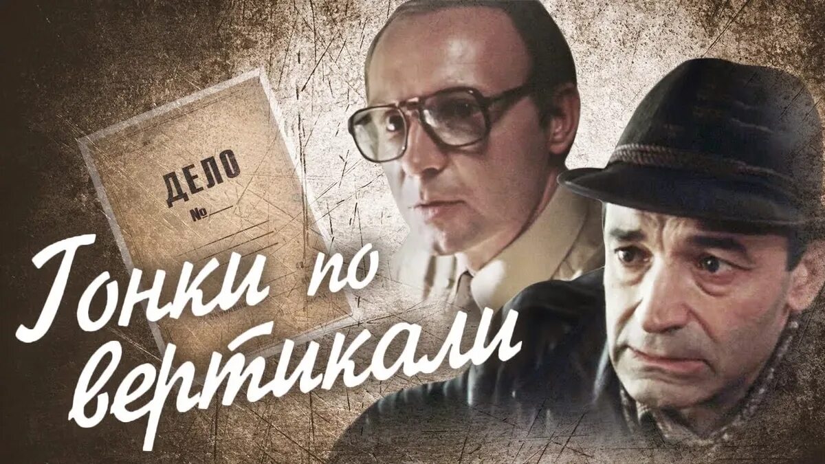 Советские российские детективы. «Гонки по вертикали» (1982) - детектив.
