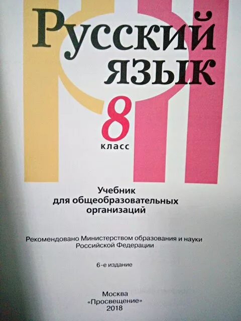 Рыбченкова александрова нарушевич 10 класс. Пособие по русскому языку 8 класс. Рыбченкова 8 класс учебник. Учебник русского 8 класс рыбченкова. Методическое пособие по русскому языку 8 класс.