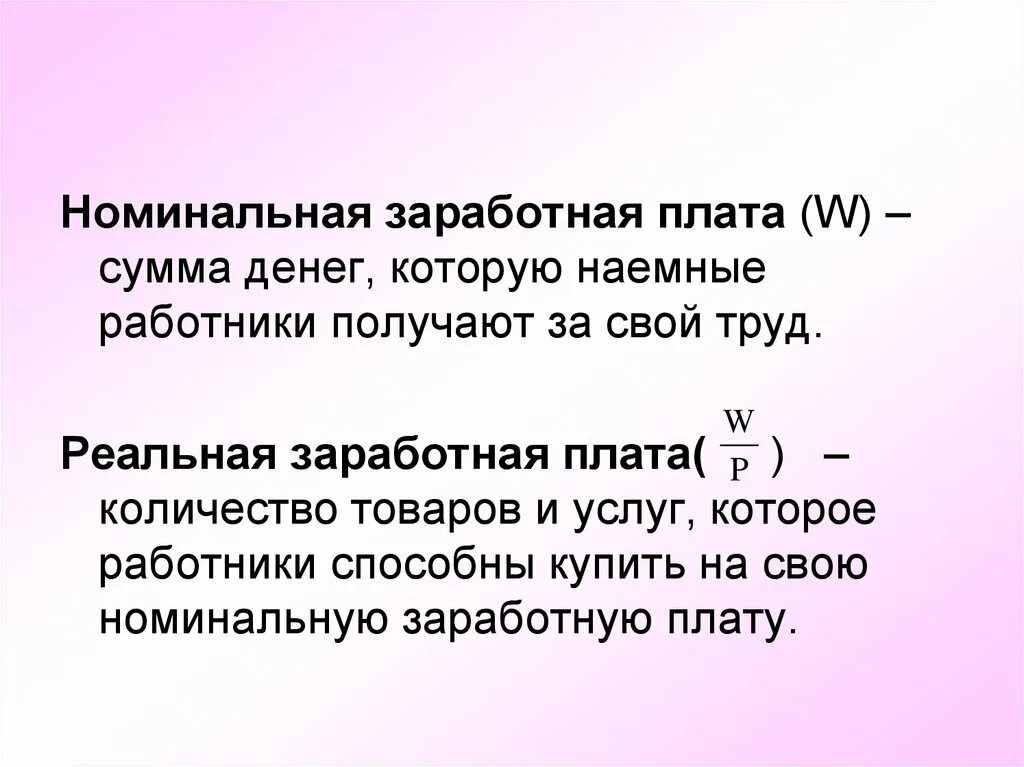 Реальная заработная плата это. Номинальная заработная плата это. Номинальная и реальная ЗП. Номинальная и реальная заработные платы.