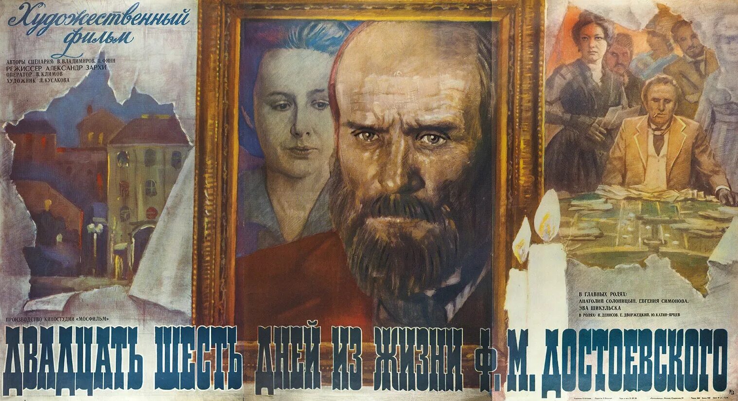 Около двадцати первых лет моей жизни. Двадцать шесть дней из жизни Достоевского 1980 Постер. Солоницын Достоевский.