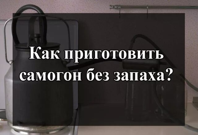 Самогон воняет. Самогон без запаха. Самогон без запаха сивухи. Самогонка вонючая. Запах от самогона.