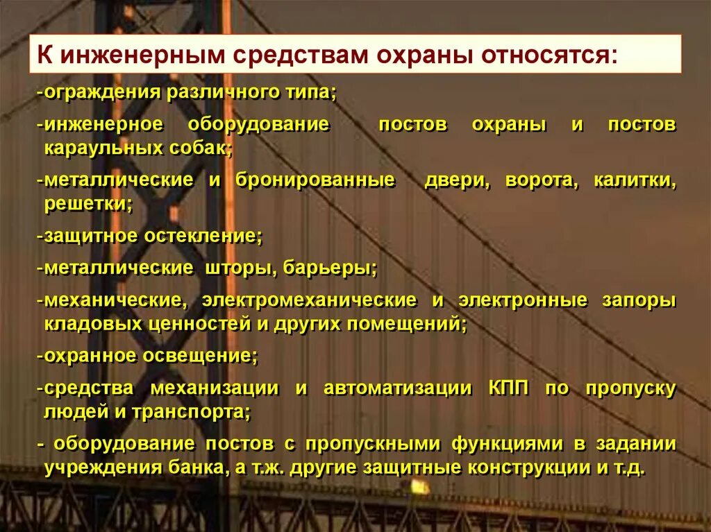 Организации технические средства охраны. К инженерным средствам охраны относятся. Технические средства охраны. Инженерно-технические средства охраны. Виды инженерно технических средств охраны.