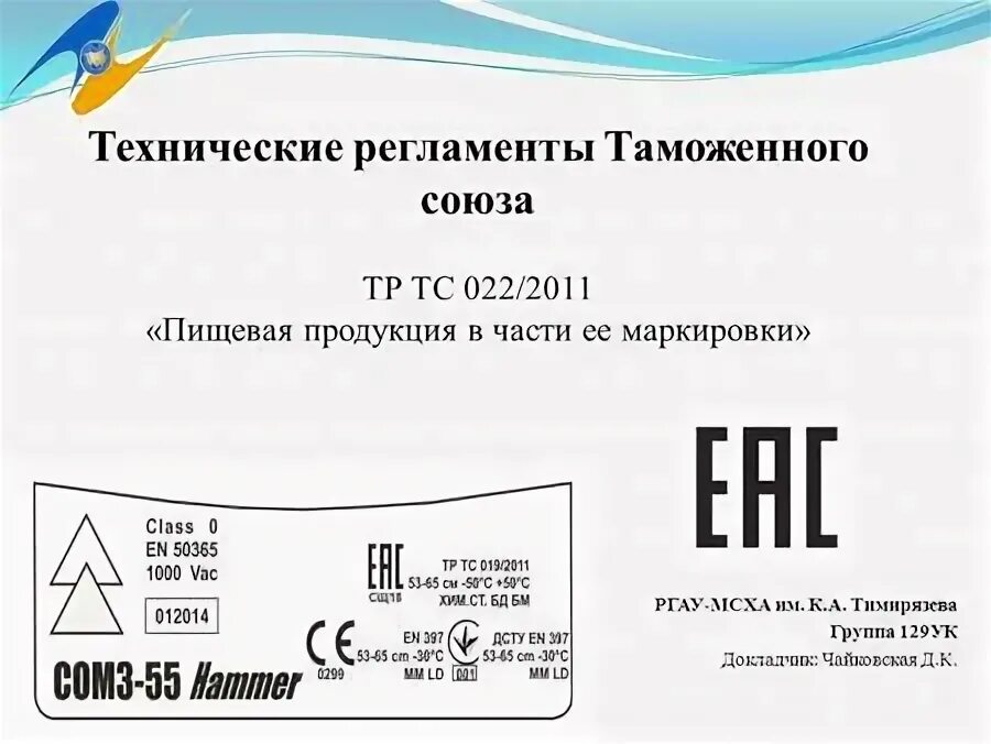 Маркировка пищевой продукции тр тс 022 2011. Маркировка пищевой продукции тр тс 022 2011