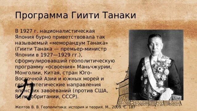 Цель меморандума танака. Цель меморандума танака
