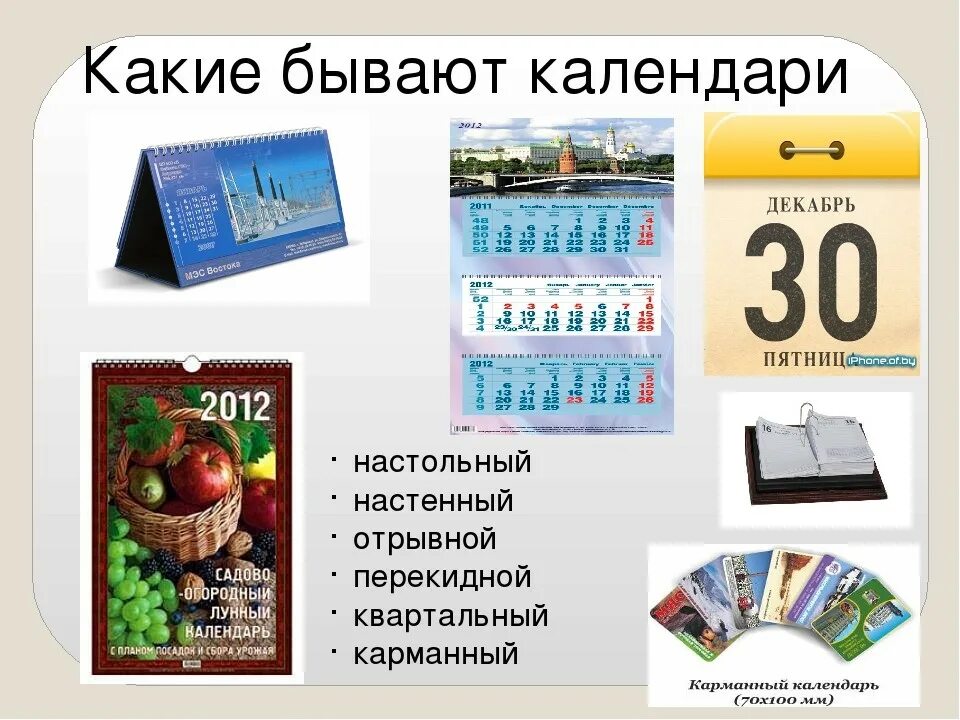 Разновидности календарей. Календари виды календарей. Календари разного типа. Виды современных календарей. Календарь появления