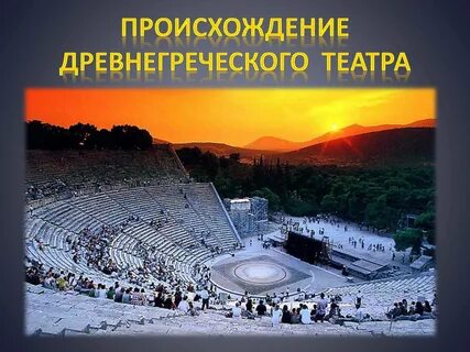 Происходит от древнегреческого