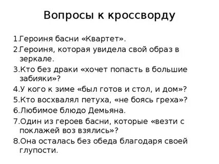 Басня сканворд