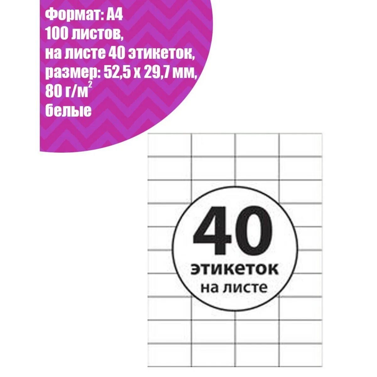 Этикетки самоклеящиеся на листе. Этикетки самоклеящиеся 100 листов. Самоклеящиеся этикетки а4. Этикетки самоклеящиеся 52,5 х 29,7 мм. Маркет размер этикетки