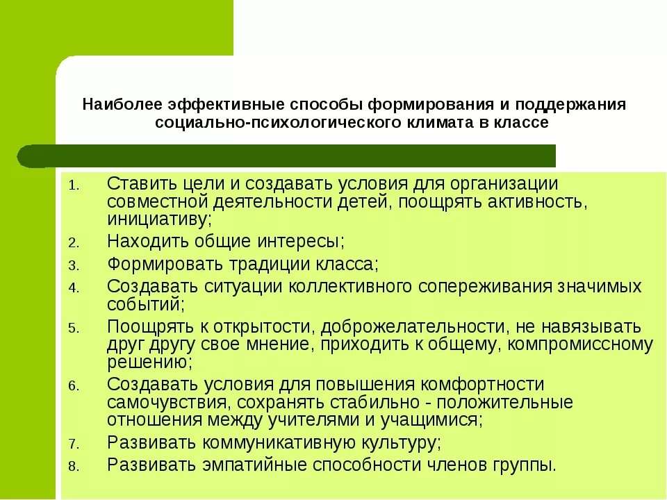 Показатели социального климата. Благоприятный психологический климат в классе. Социально-психологический климат в коллективе методы. Формирование морально психологического климата в коллективе. Создание благоприятного психологического климата.