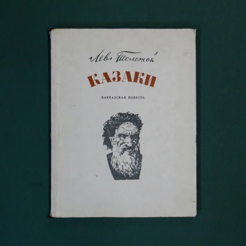 Казаки толстой краткое. Толстой л.н. "казаки". Лев толстой казаки иллюстрации. Казаки Лев толстой книга. Иллюстрации к повести Толстого казаки.