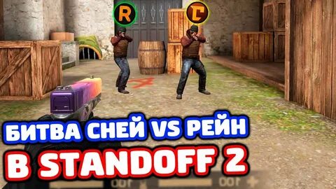 Standoff 2 сней