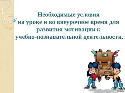 Повышение мотивации на уроках английского