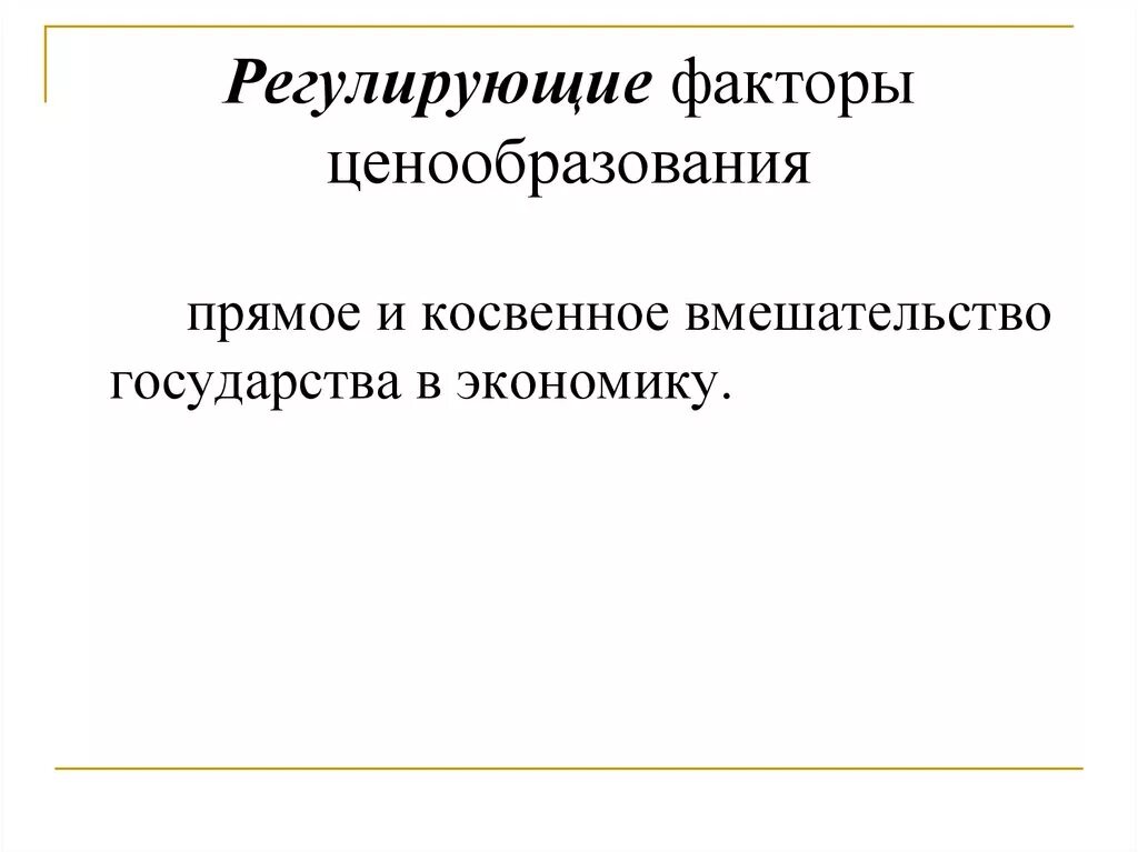 Прямое вмешательство в экономику. Факторы ценообразования. факторы ценообразования в экономике. регулирующие факторы. прямое и косвенное вмешательство государства в ценообразование.