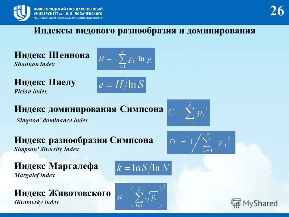 Индексы видового разнообразия. Индексы альфа разнообразия. Индекс шеннона-уивера формула. Индексы видового разнообразия. Индекс видового разнообразия шеннона формула.