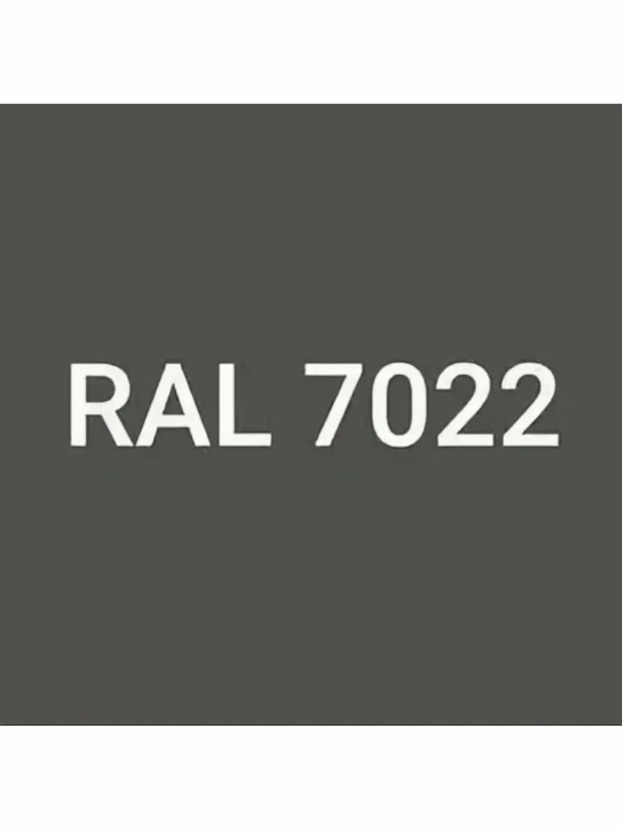 Читать рал 6. Цвет RAL 7022 И RAL 7024. RAL 7022 цвет. RAL 7022 серая умбра. RAL 7022 матовый.