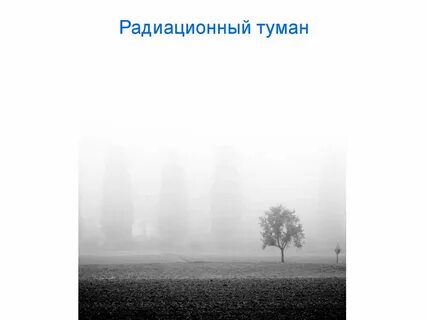 Схема туман