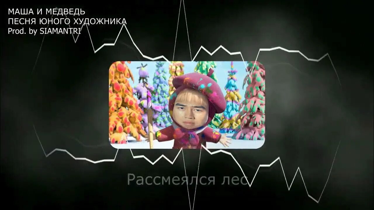 Маша и медведь думаем рисуем творим маша. Песня юного художника маша. Маша и медведь песенка про следы текст. Маша и медведь песенка юного художника. Маша и медведь песня художника минус.