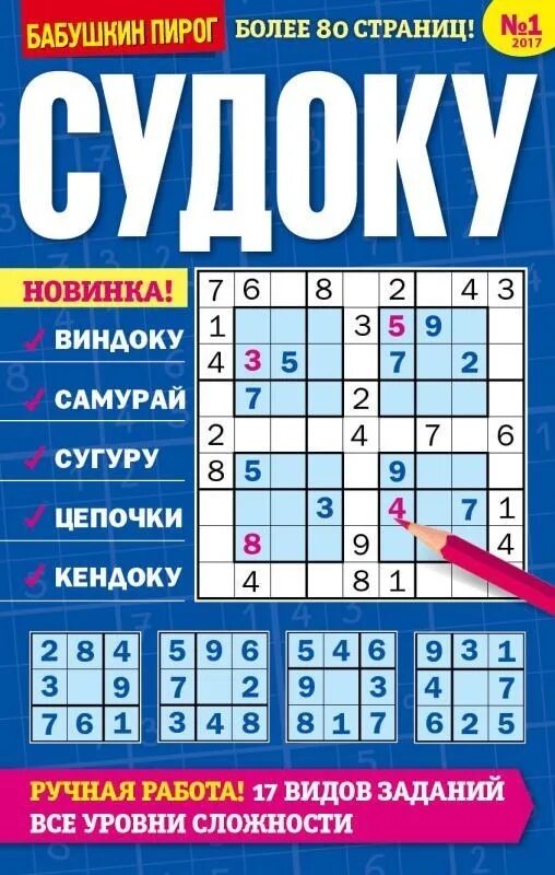 Журнал судоку. Бабушкин пирог судоку. судоку журнал. мир судоку журнал. сборник судоку журнал.