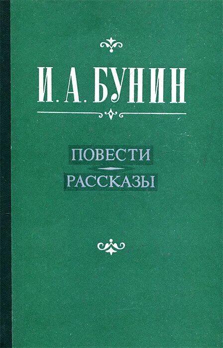 Рассказ бунина книга. Бунин книги. Рассказы Бунина. Обложка книги Бунина. Бунин повести и рассказы книга.