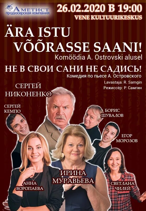 Спектакль с муравьевой и никоненко. Не в свои сани не садись спектакль. Не в свои сани не садись спектакль с Муравьевой.