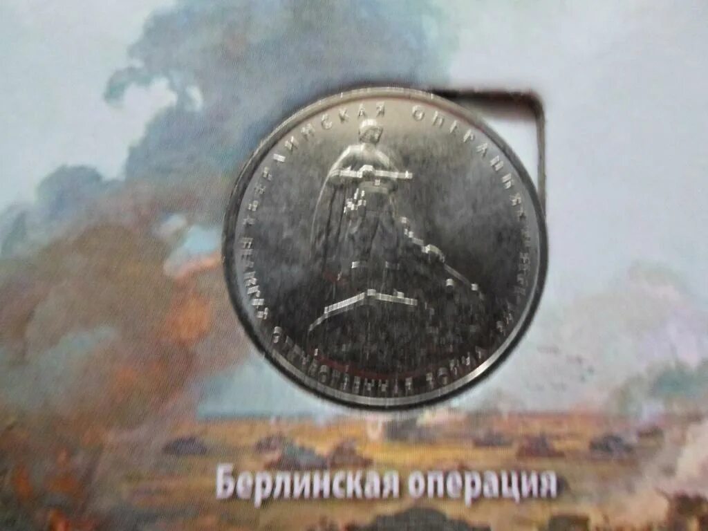 Монета берлин 2. 3 рубля берлин. Монета 70 лет победы берлин. 5 рублей берлин. 5 рублей 2014 берлинская операция.