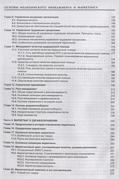 Медицинский менеджмент тесты. Основы менеджмента медицина. Медицинский менеджмент управление книги. Основы медицинского маркетинга доступно. Статистика медицинского менеджера.