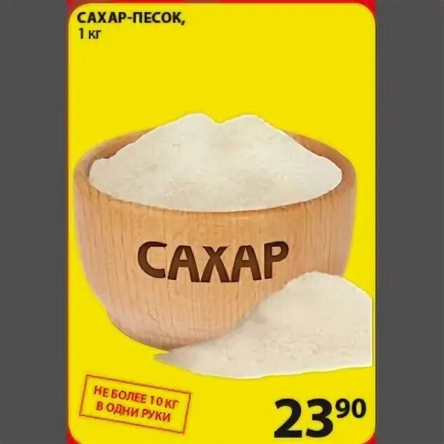 Сколько песок в сахаре. Сахар песок. Сахарный песок победа. Дешевый сахарный песок Клин. Акция на сахар.