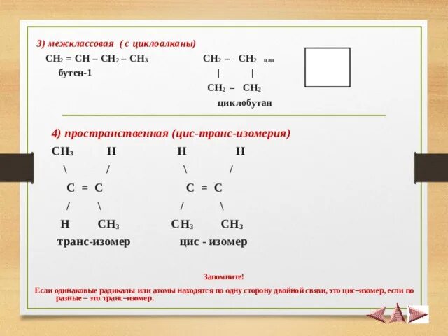 Ch2-ch2-ch2-ch2 изомер. Циклоалканы межклассовая изомерия. Пространственная изомерия бутена. Ch2 ch2 межклассовая изомерия. Цис бутан