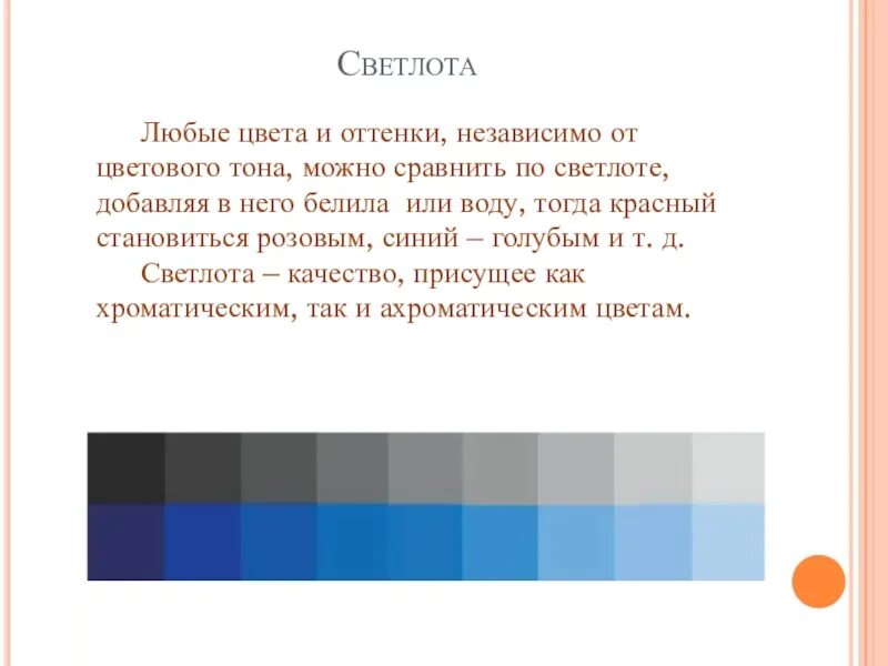 Относительное цвета. Светлота и насыщенность цвета. светлота цвета в живописи. цветовой тон светлота. светлота и насыщенность цвета цветоведение.
