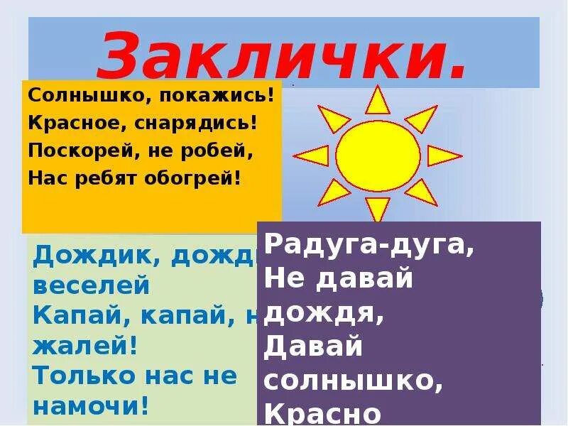 Основные приметы заклички. Заклички. Солнышко покажись красное снарядись. Заклички про солнце. Заклички про солнышко.