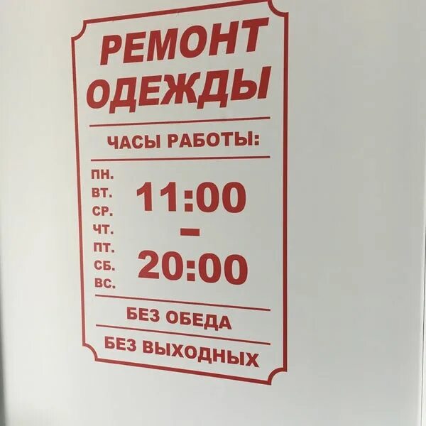 Режим работы ремонт одежды. Ремонт одежды книги. ремонт одежды режим работы. ремонт одежды перечень работ. ремонт одежды вывеска советская.