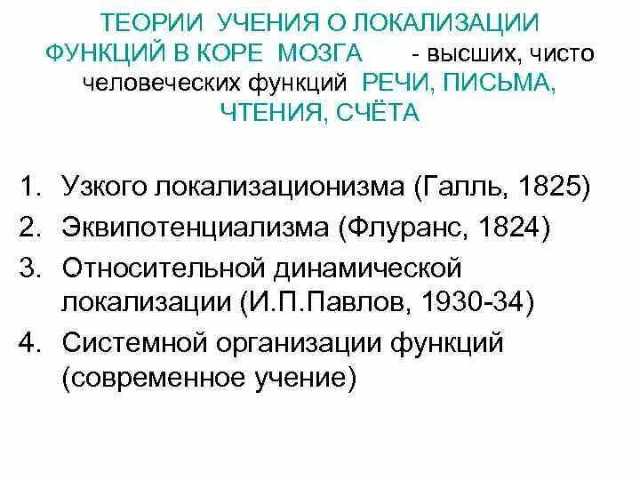 Теории локализации функций в коре головного мозга. Теории о локализации функции в коре. Учение о динамической локализации функций в коре большого мозга.. Концепции и теории локализации функций в больших полушариях..