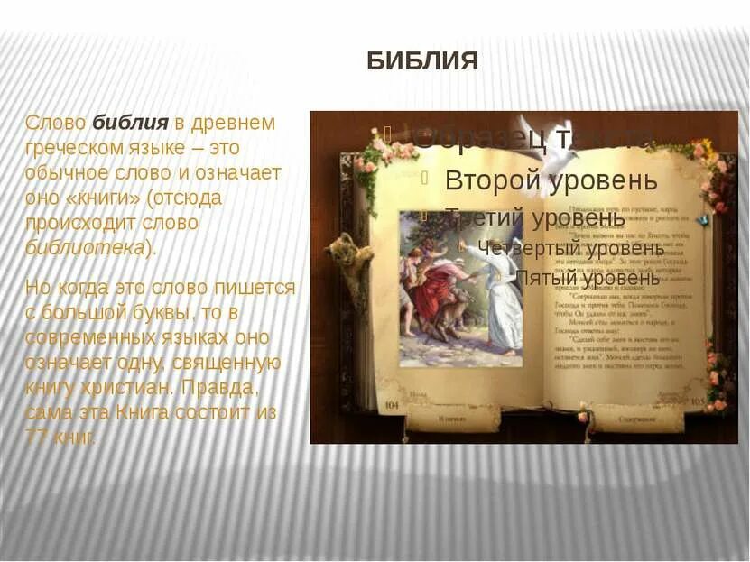 Библия самая древняя книга. Библия в библиотеке. Слово библия на древнегреческом языке означает. Библия и евангелие. Библия.