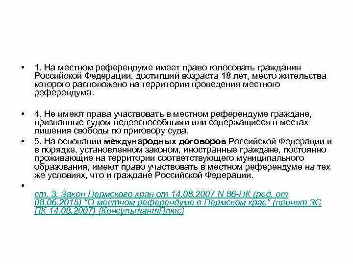 Право на участие в референдуме вопросы референдума. Право на участие в референдуме. Участие в граждан РФ В рефендуме. В референдуме имеют право участвовать. Кто имеет право голосовать на референдуме.