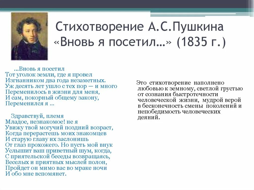 Особенность стихотворения пушкина. Стих вновь я посетил Пушкин. Стих Пушкина вновь я посетил. Вновь я посетил Пушкин стихотворение. Пушкин вновь я посетил стихотворение текст.